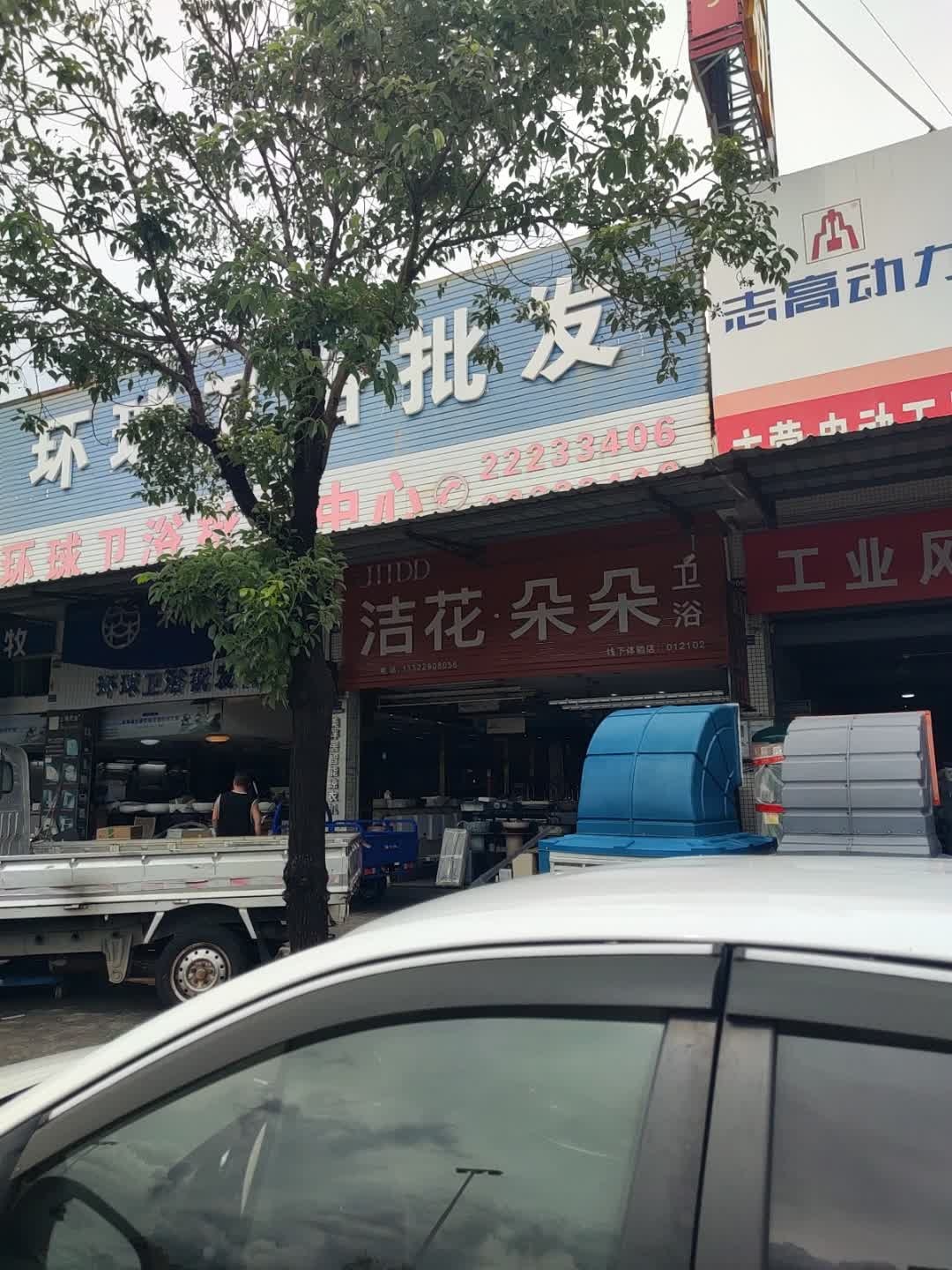 洁花朵朵卫浴(小榄五金城店)
