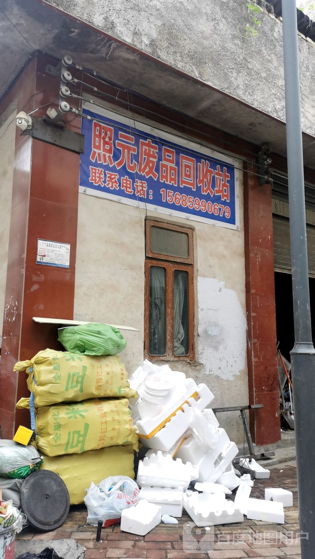 照元废品回收站