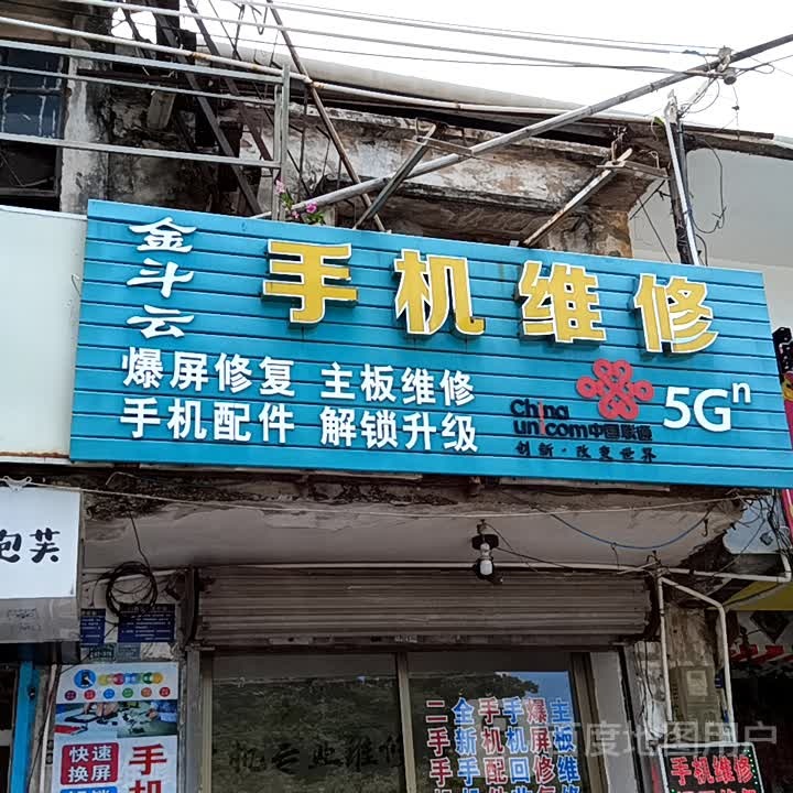 金斗云手机维修(同德城吴川店)