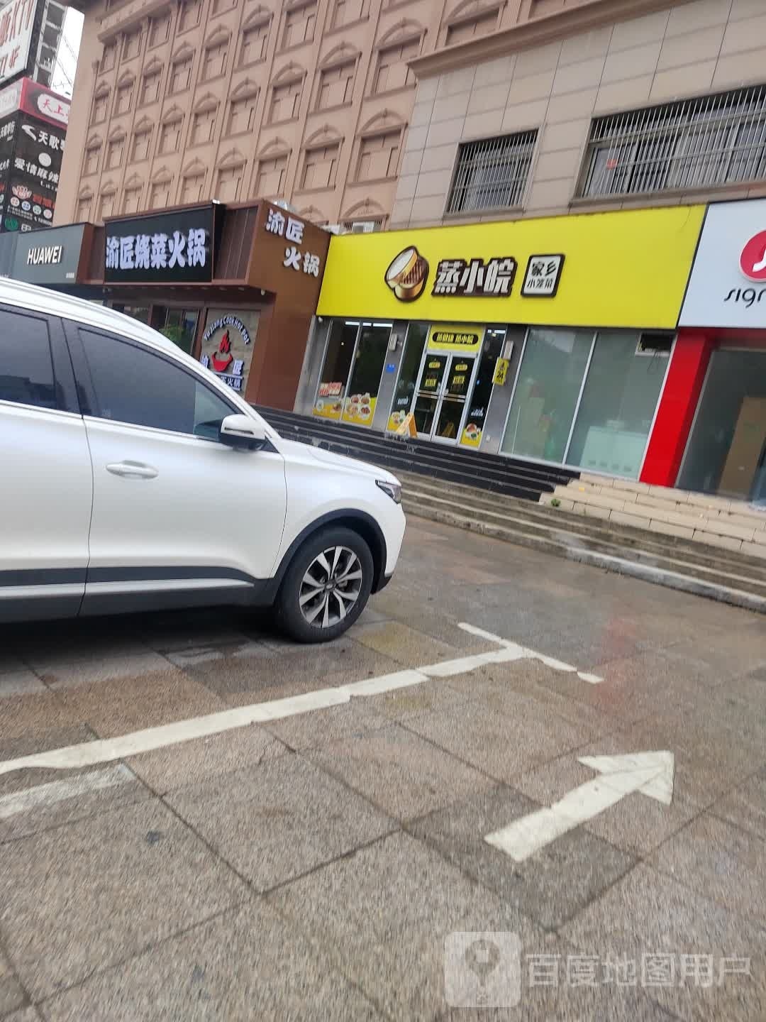 渝酱火锅(淮南商贸店)