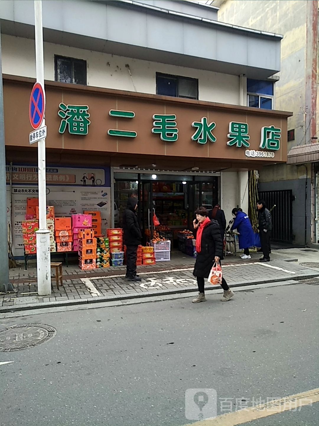 潘二毛水果