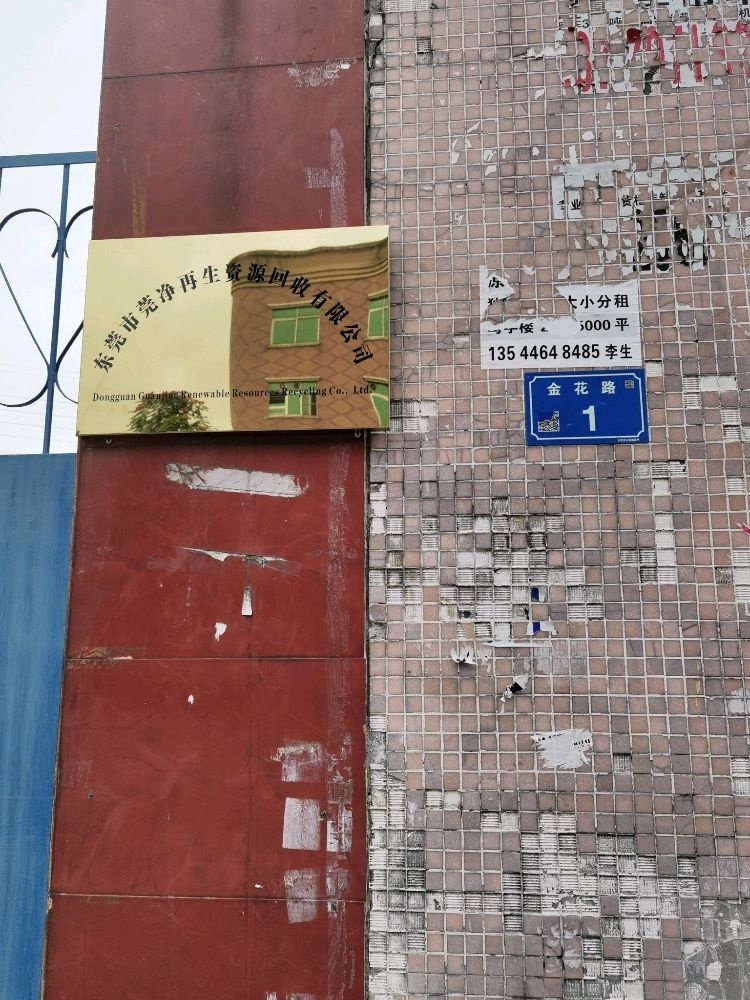东莞市莞净再生资源回收有限公司(石碣仓库)