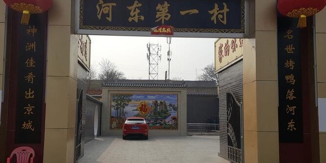河东第一村(庙村店)