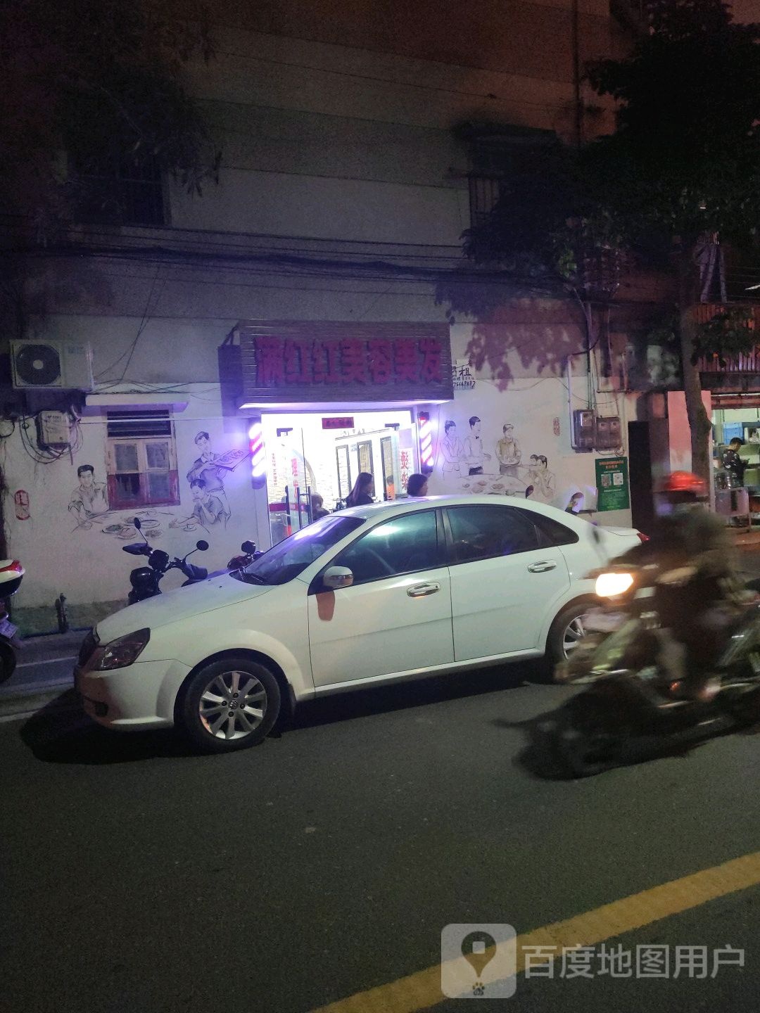 满红红美容美发