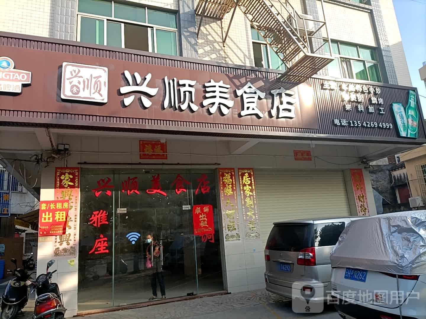 兴顺美食店