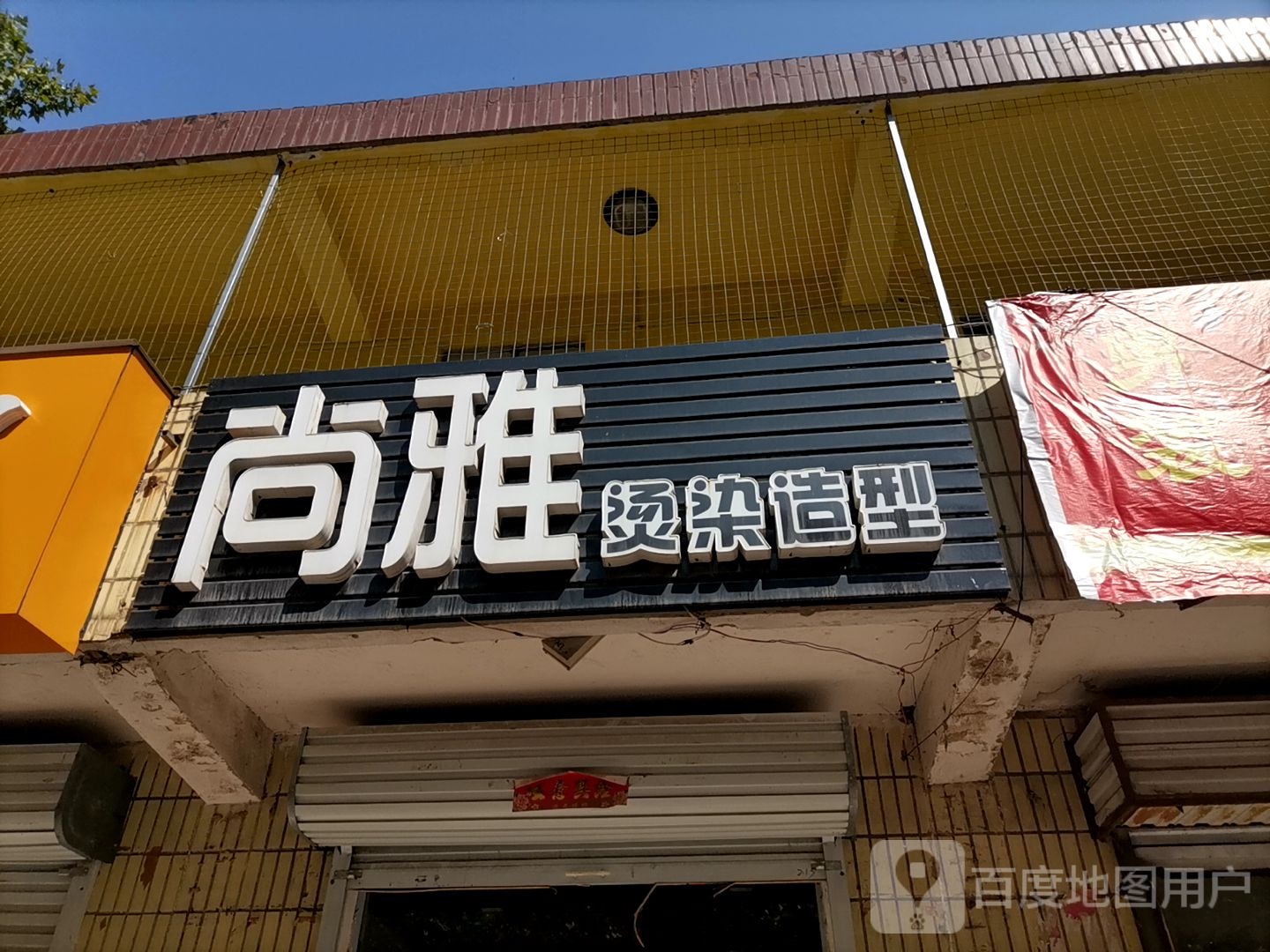 尚雅烫染造型
