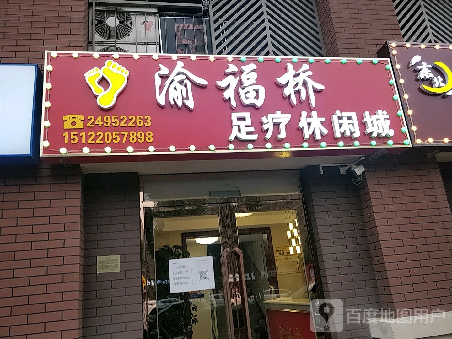 渝福桥足浴休闲城