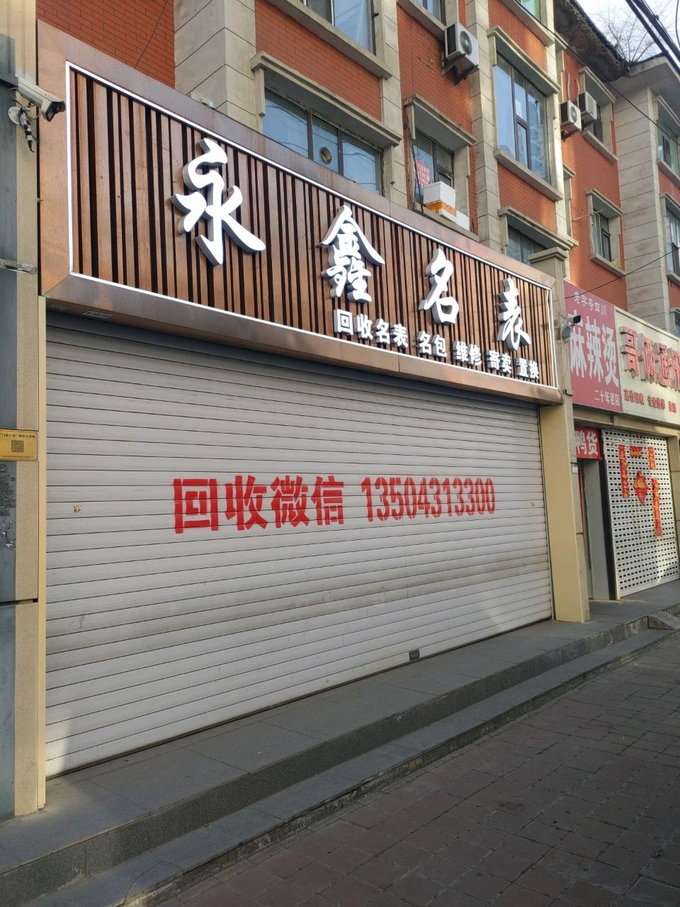 永鑫奢侈品回收