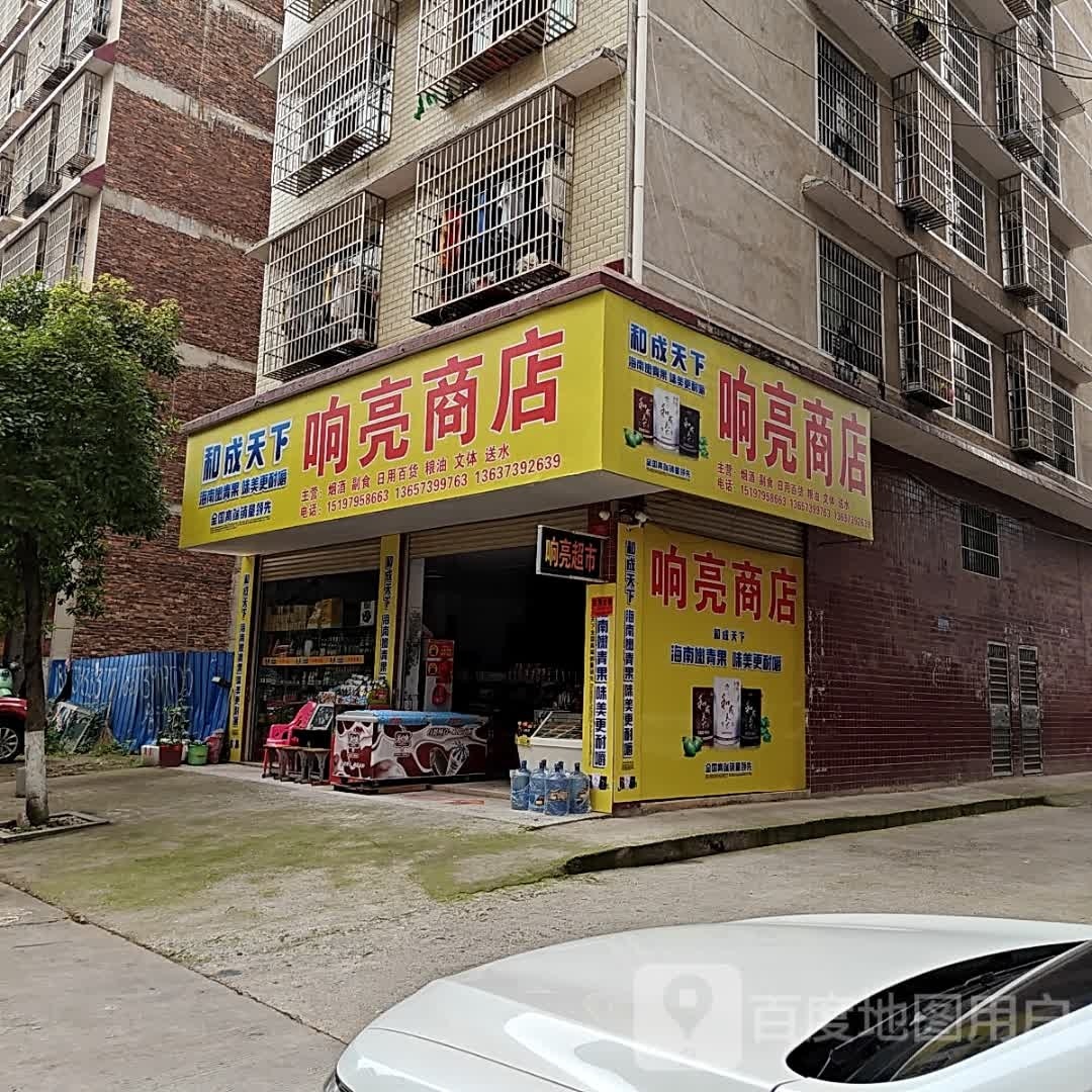 响亮鞋店