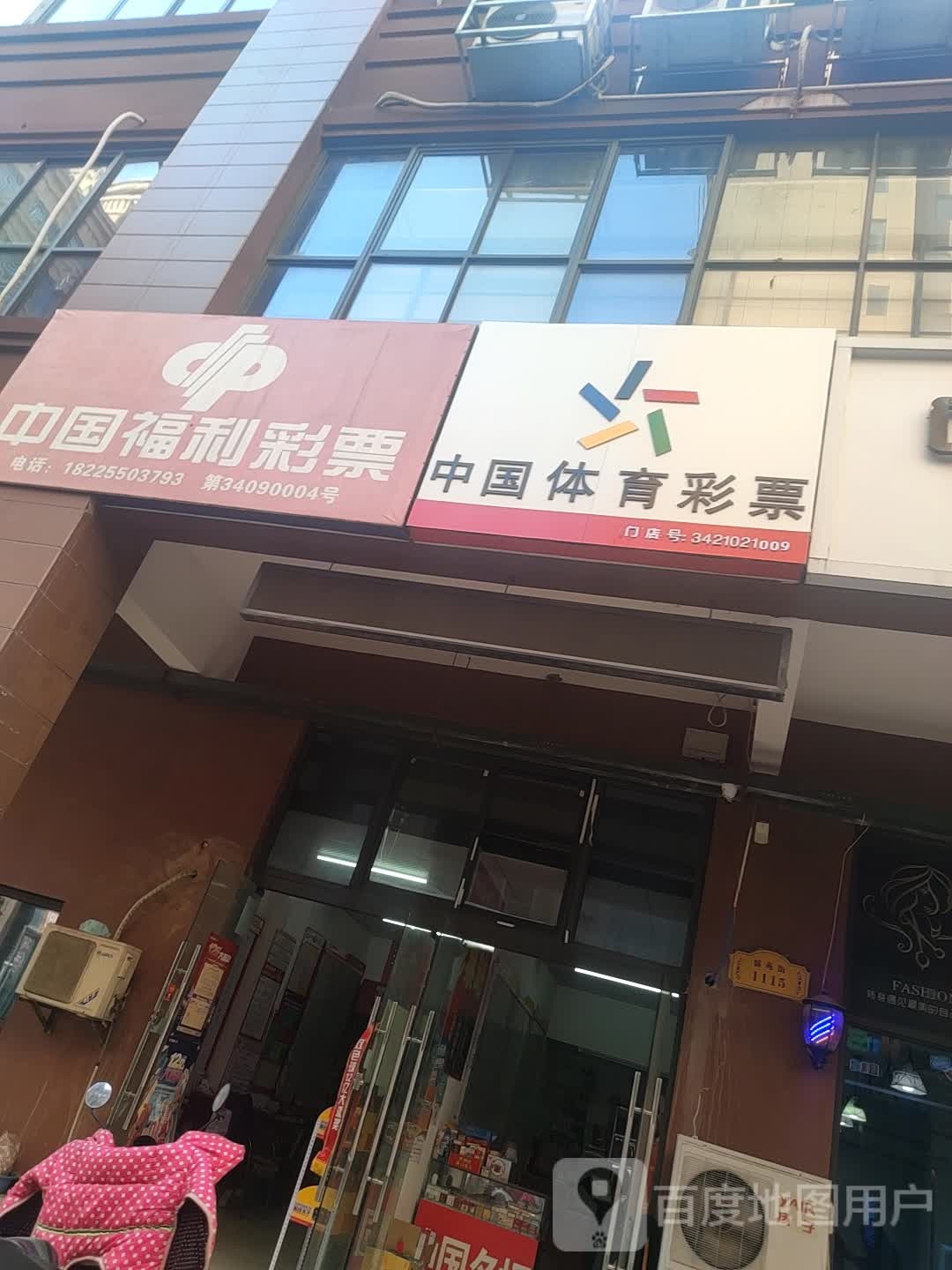 中国福利彩票(来河路店)