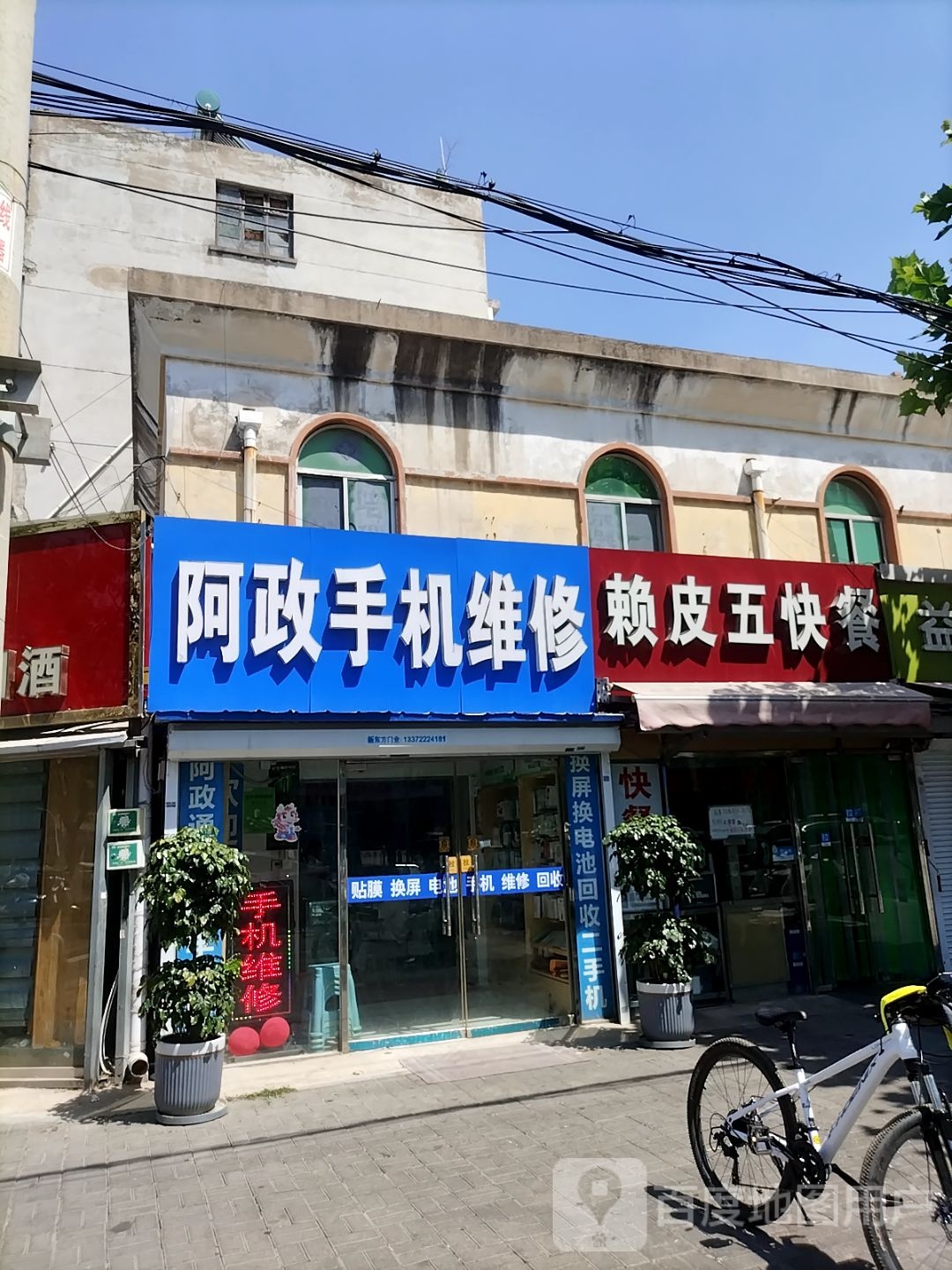 阿政手机维修