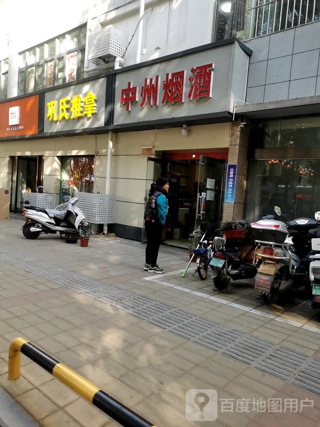 中州烟酒(建设西路店)