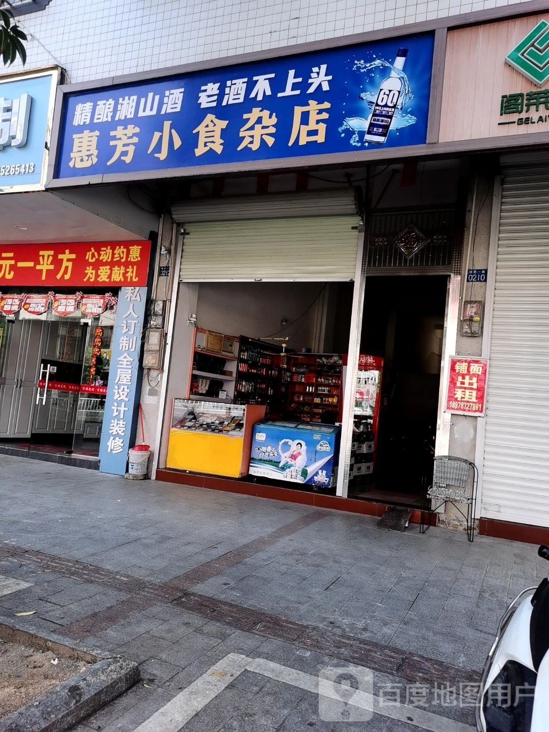 惠芳小食杂店