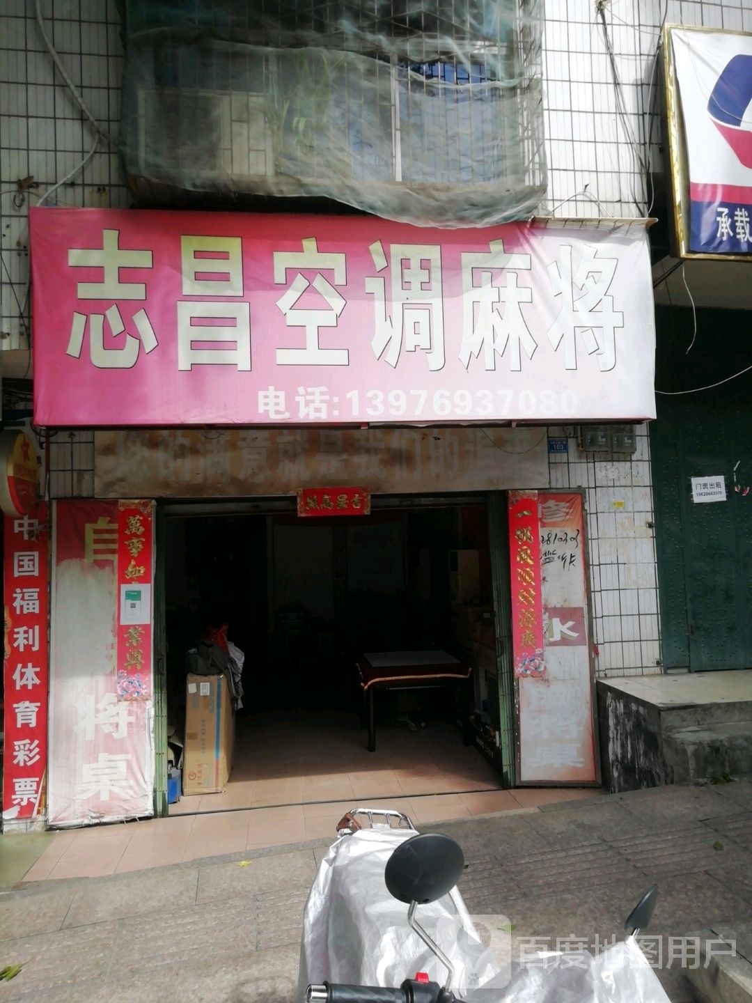 志昌空调麻将