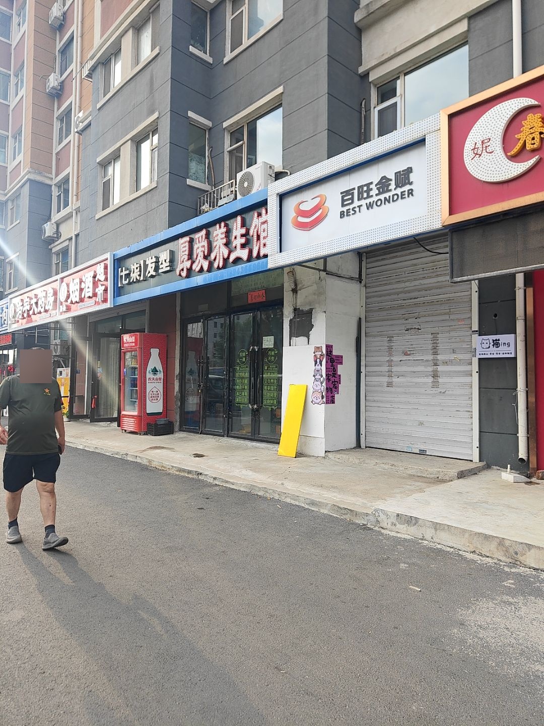 厚爱养生馆