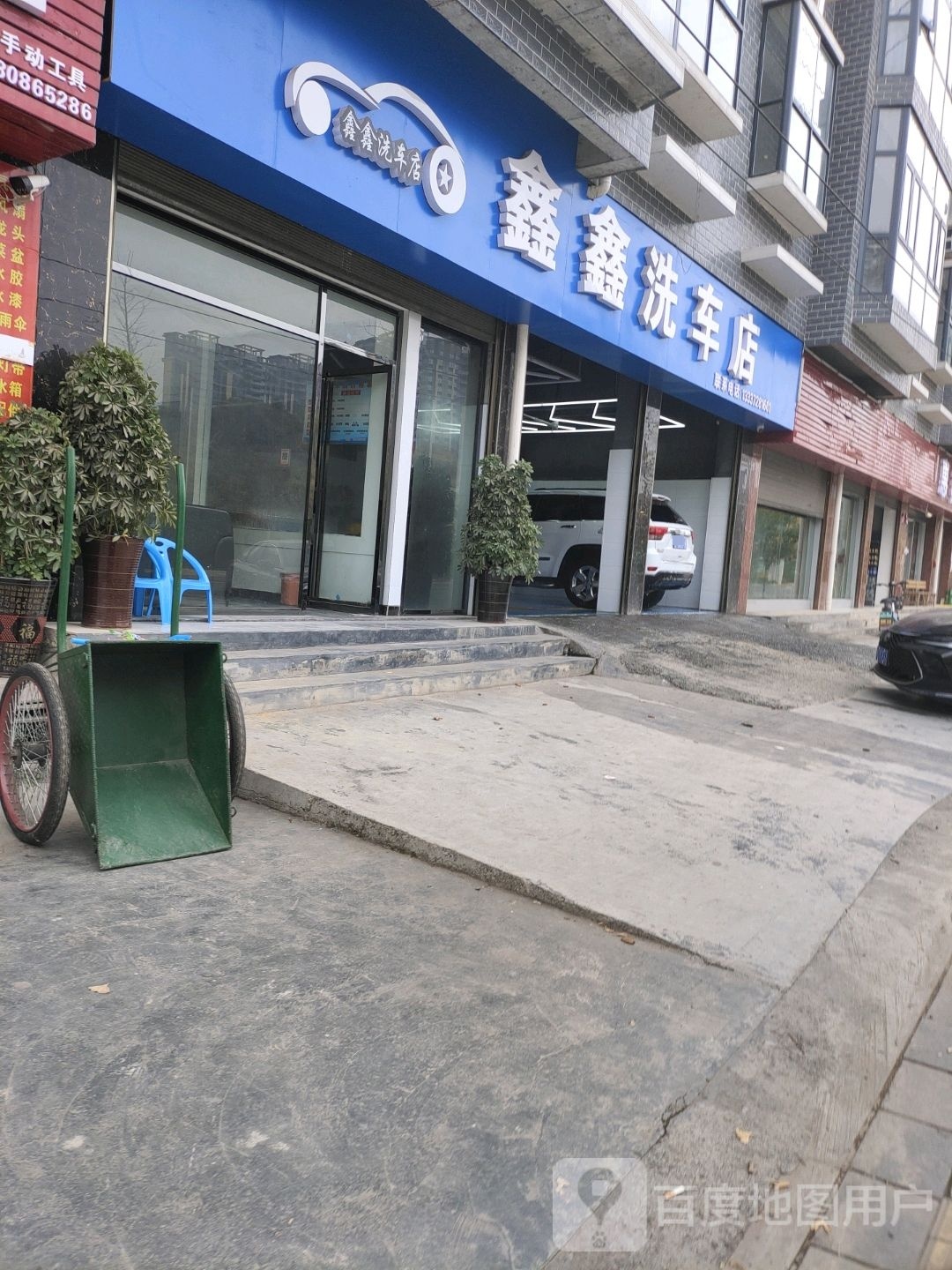 鑫鑫洗车店