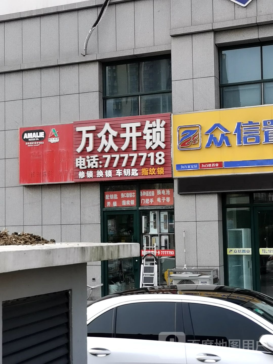 万众开锁(胶州路店)