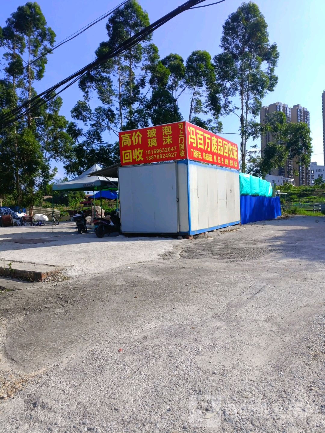 冯百万废品回收站