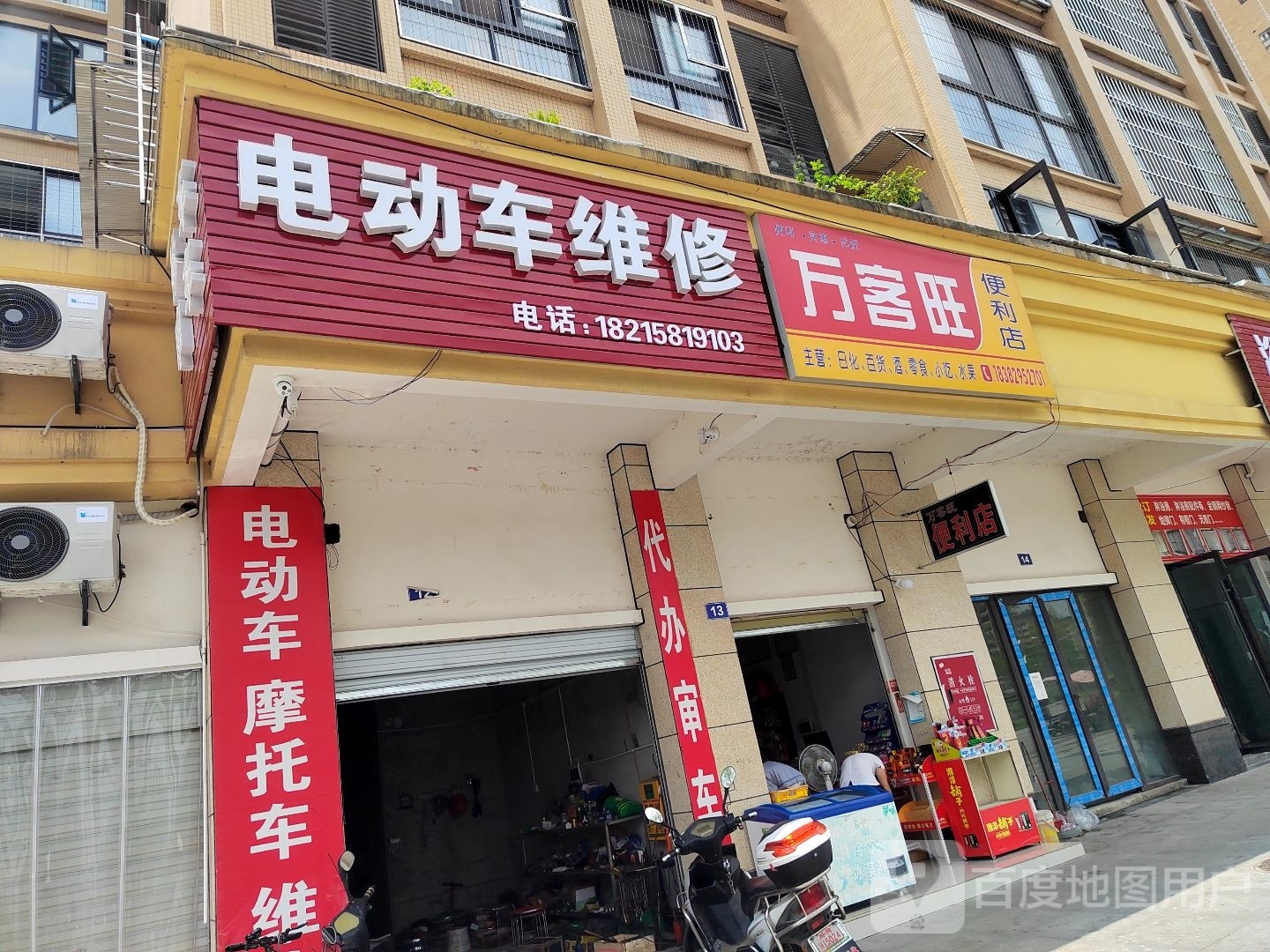 万客旺便利店