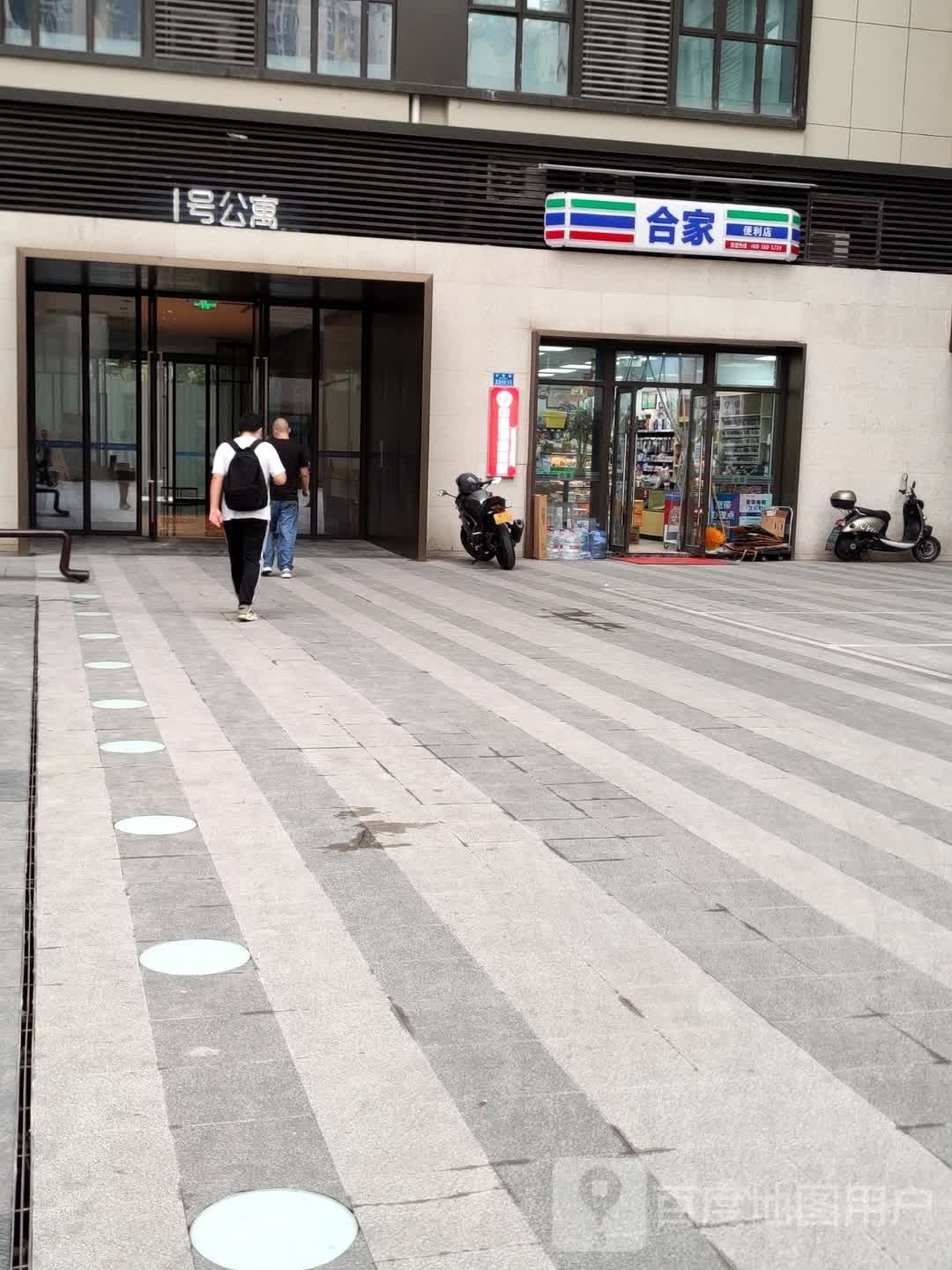 合家便利店(福民路店)