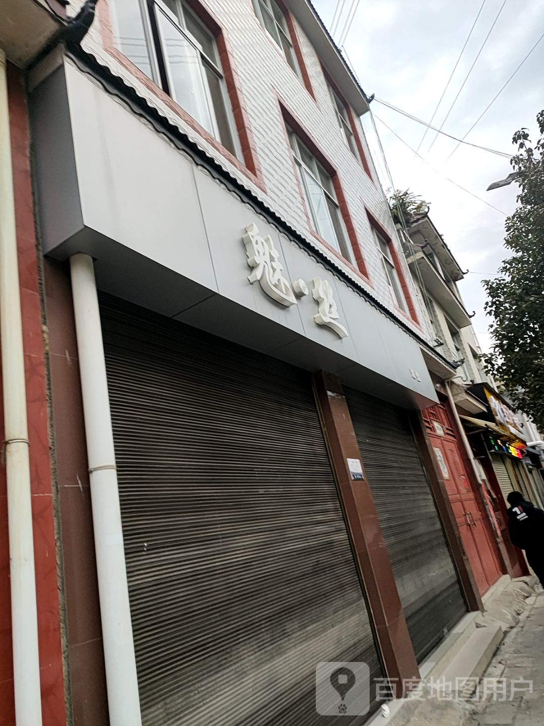魅丝造型