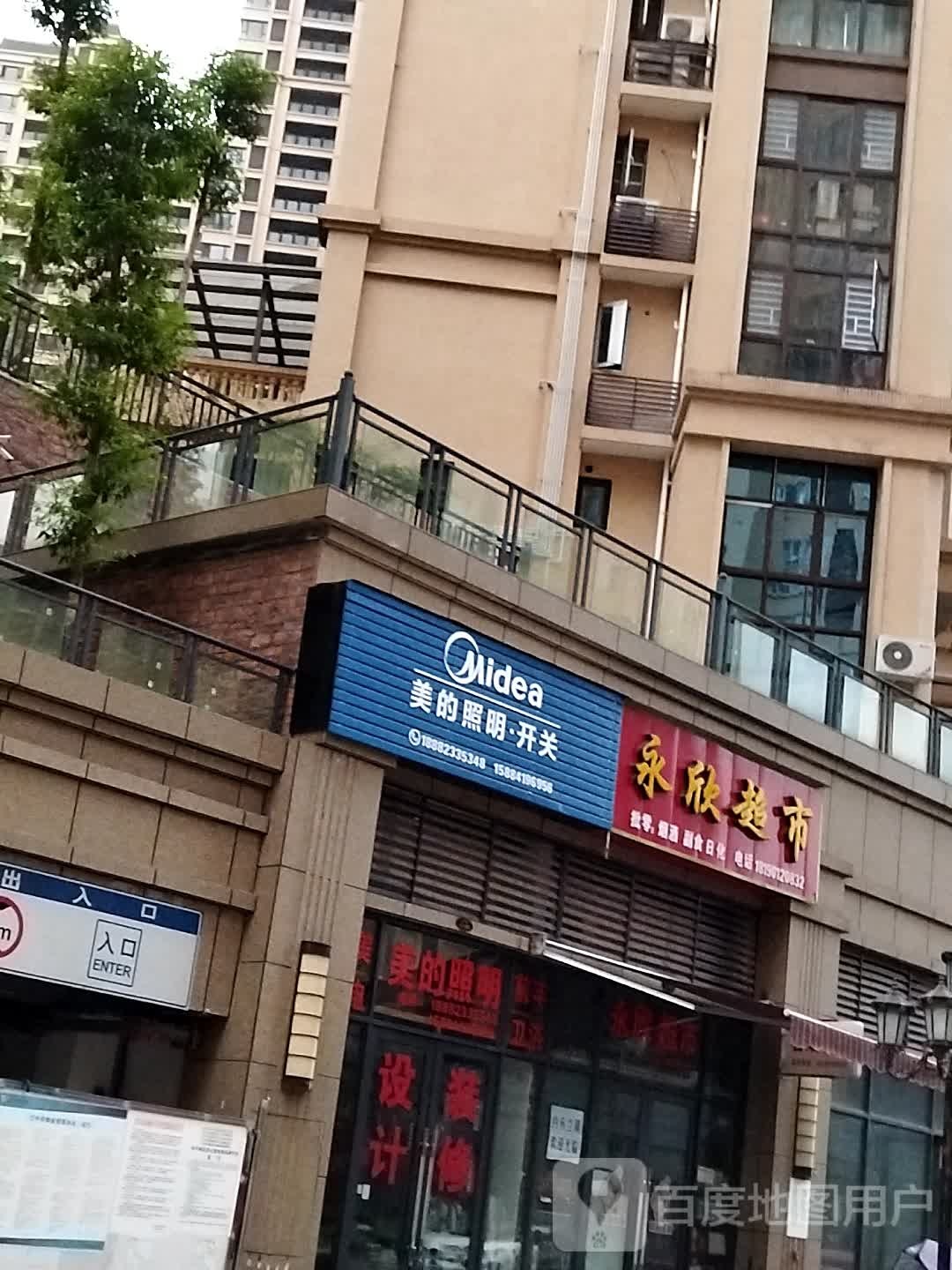 永欣超市(G245店)