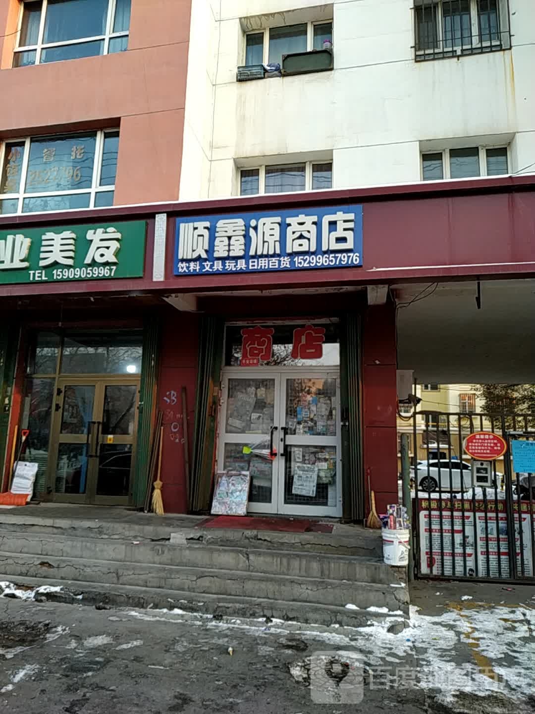 顺新源商店