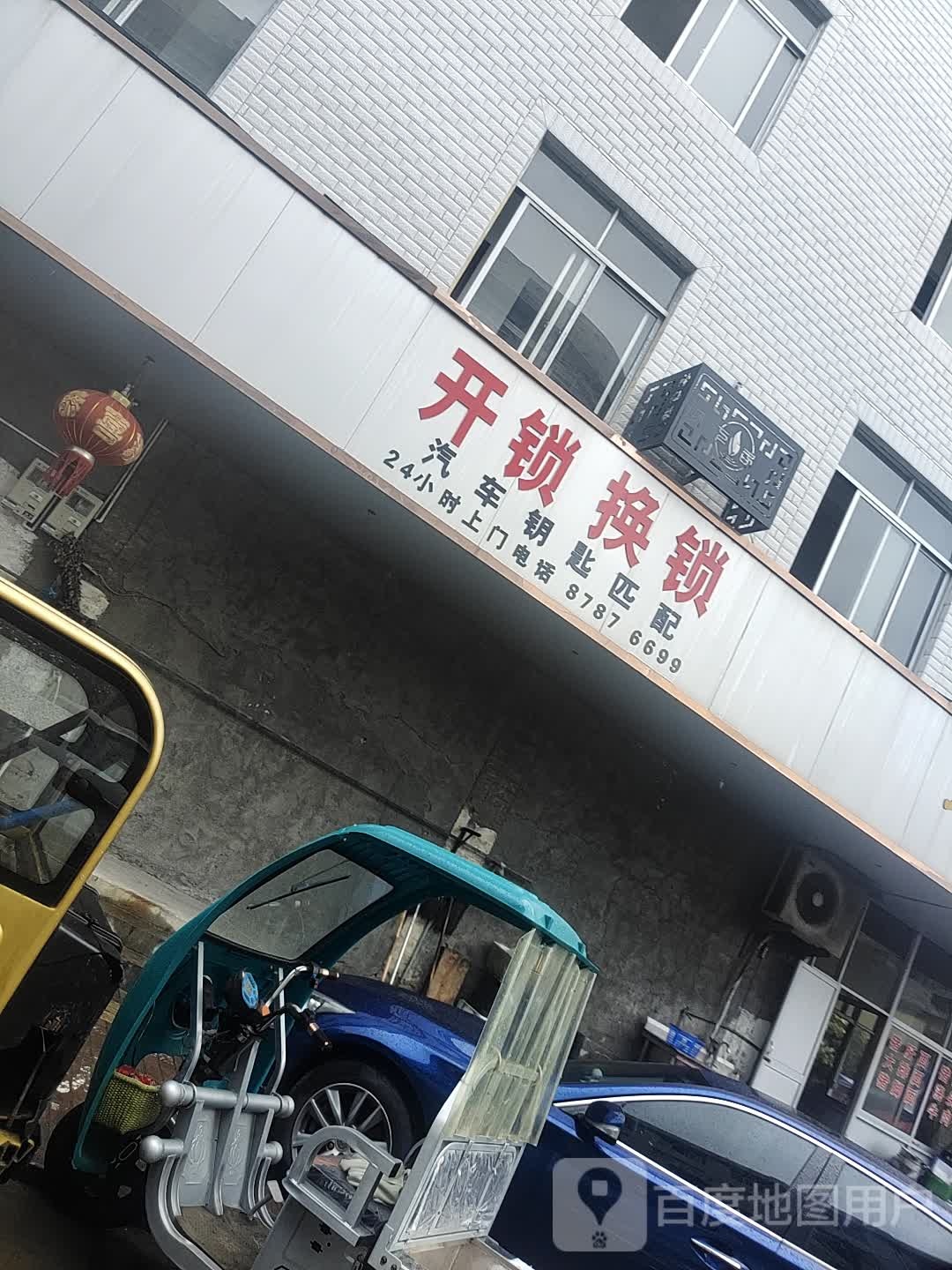 开锁换锁