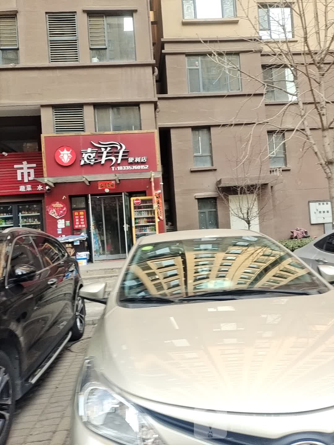 喜羊羊便利店(玖隆锦绣华府店)