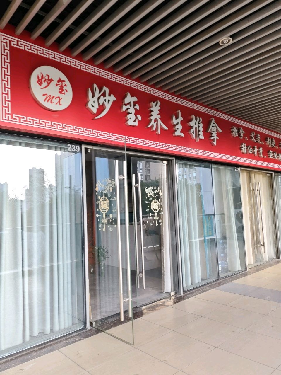 妙玺养生推拿(芜湖镜湖万达广场2期店)环境