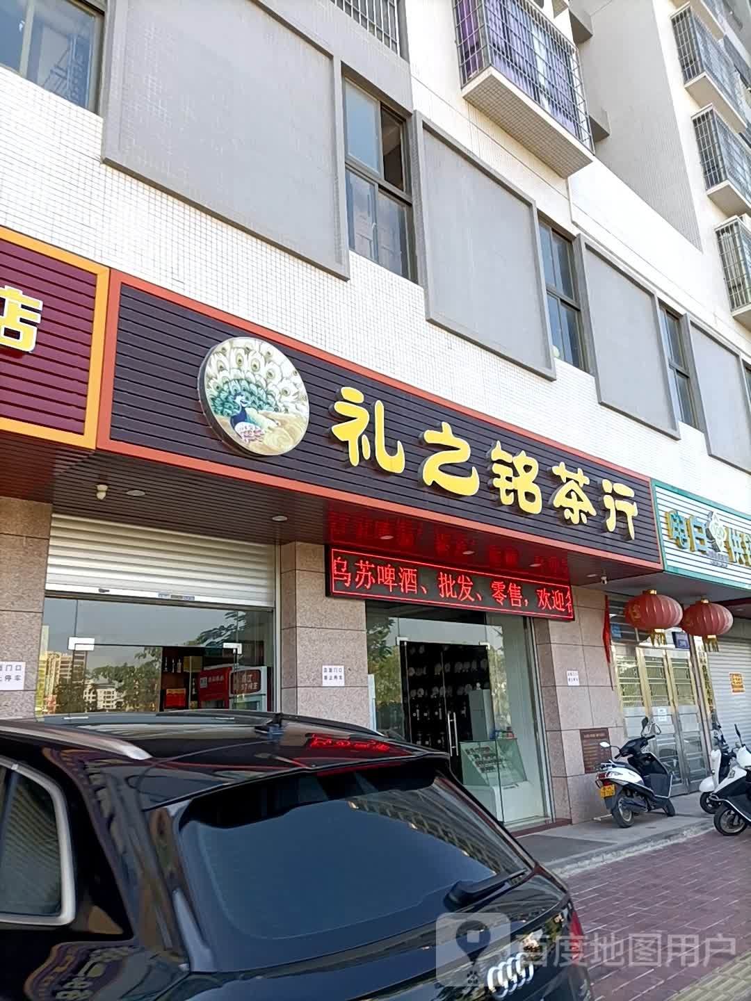 礼之铭茶行