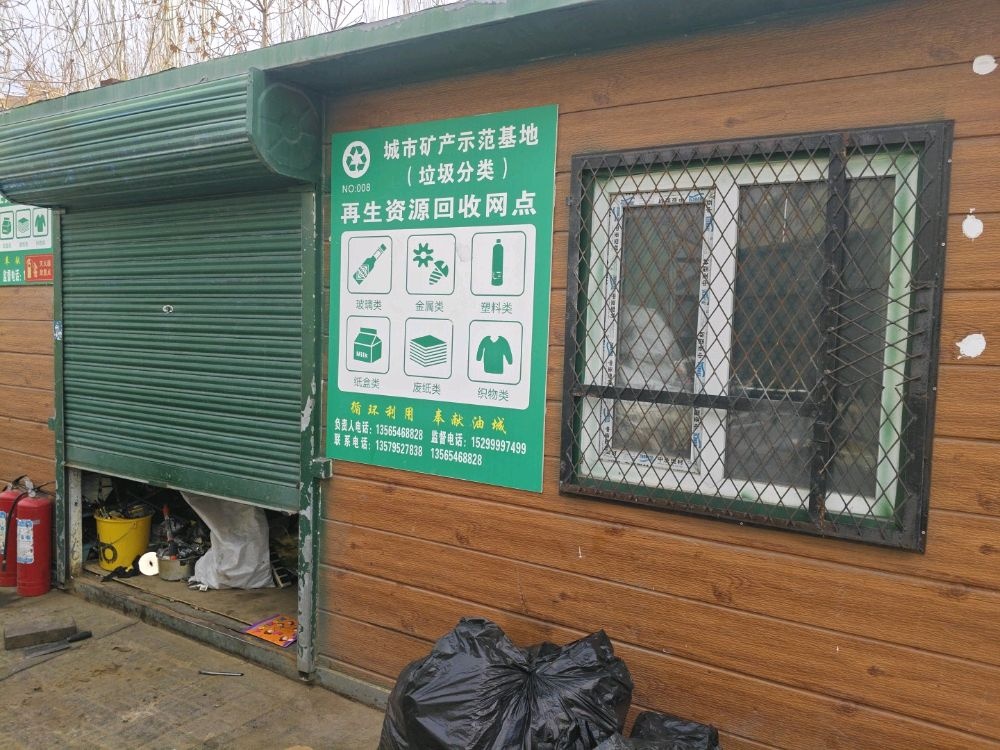 彬修再生资源回收站