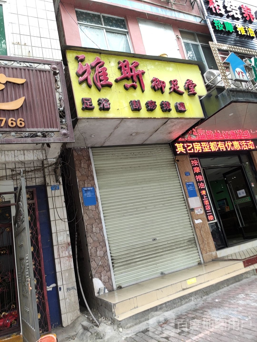 雅斯御足堂