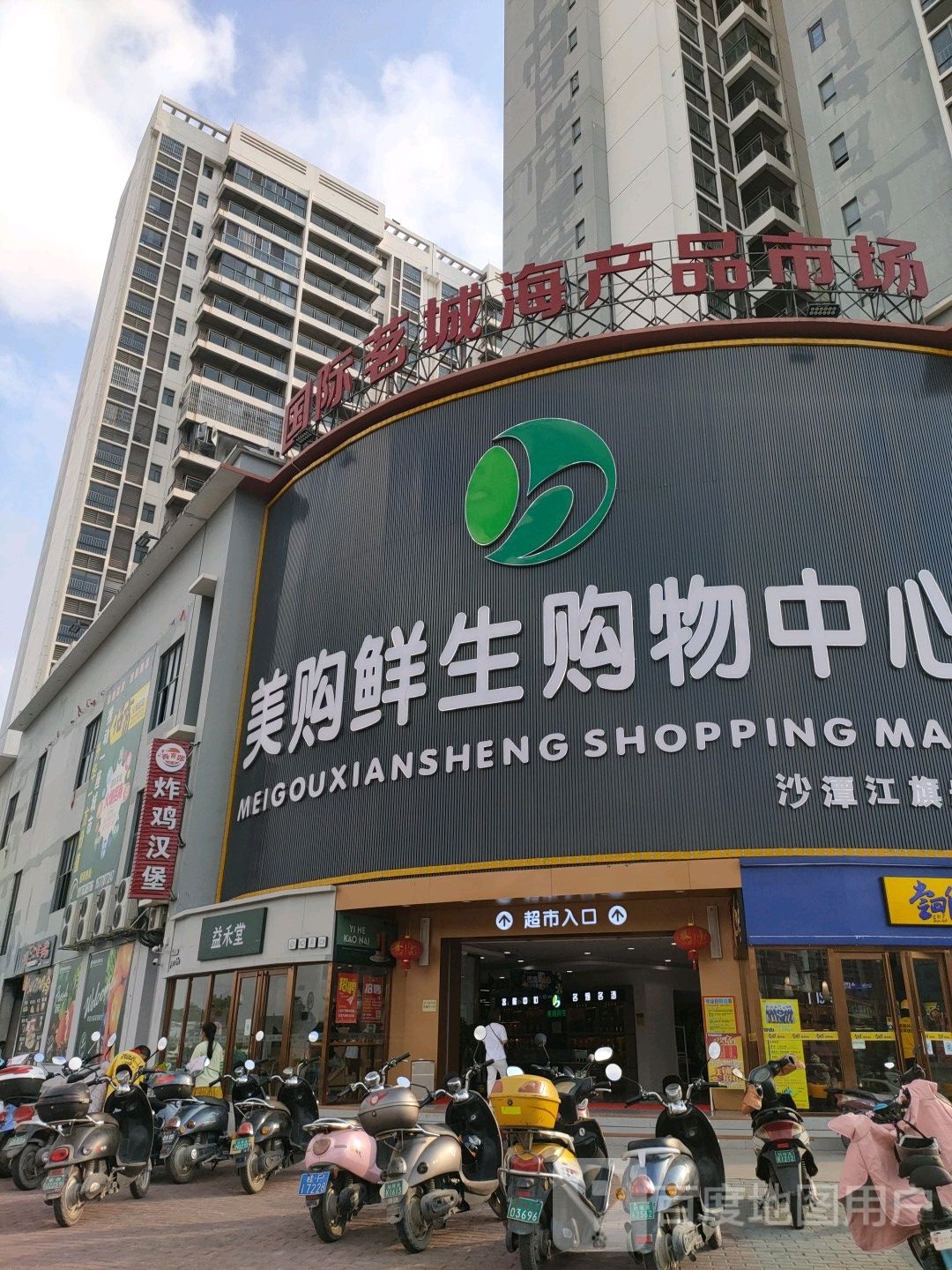 生购物中心