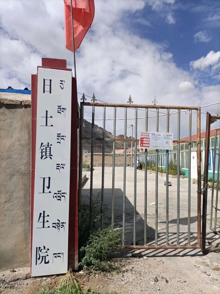 日土镇卫生院