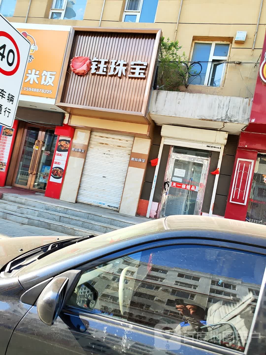 钰珠宝