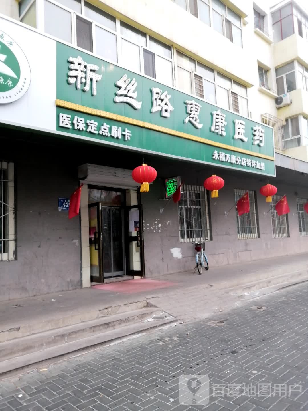 新丝路德康医药(永福万康分店)