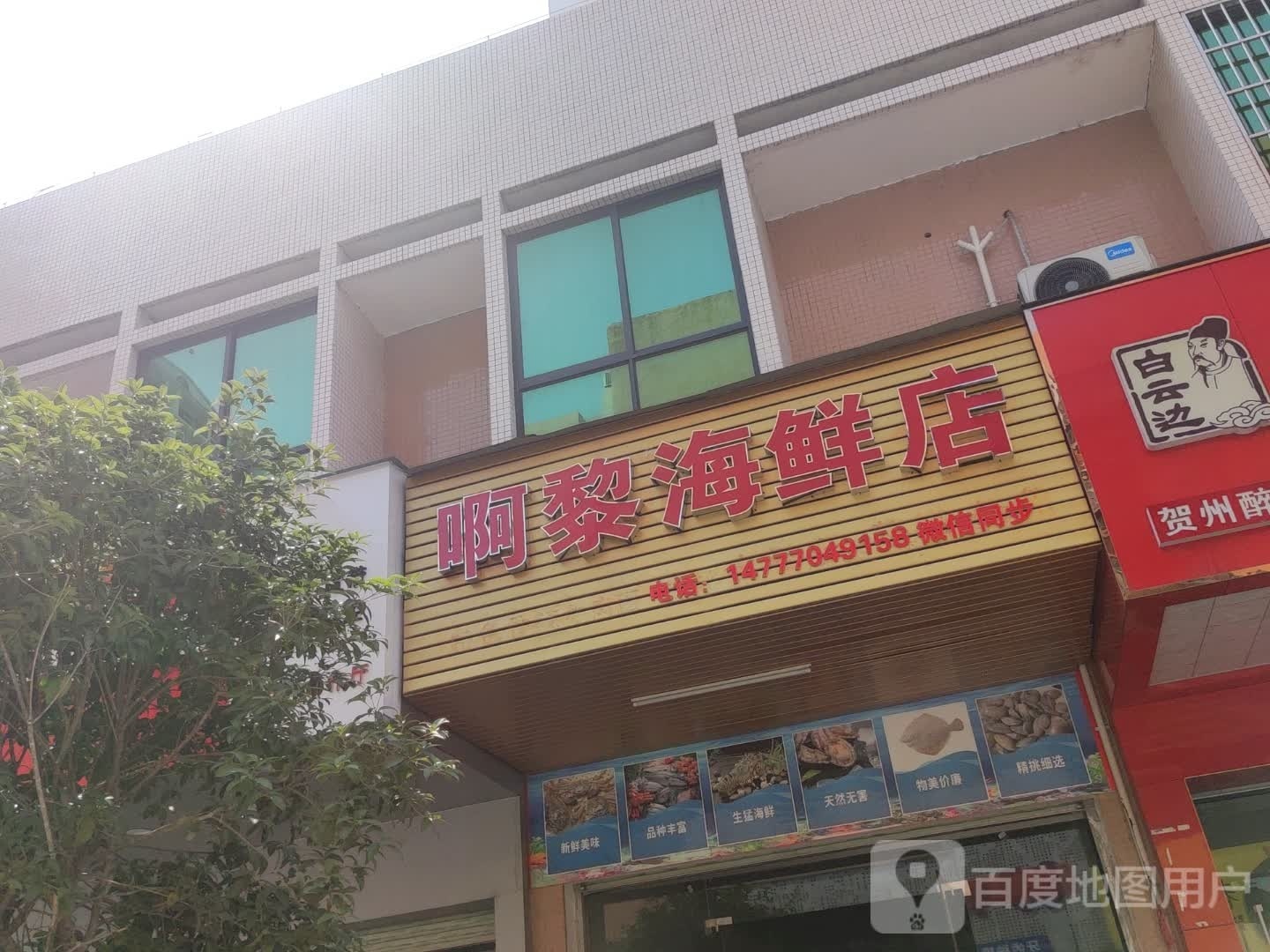 啊黎海鲜店