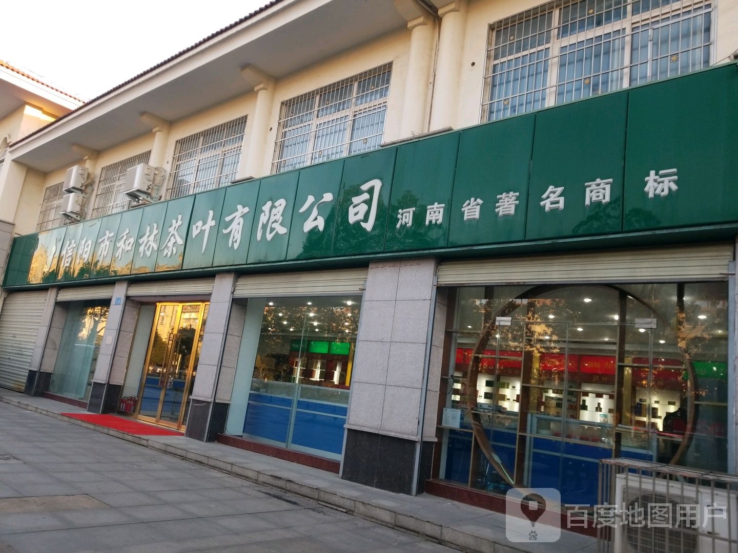 信阳市和林茶叶有限公司(新区专卖店)