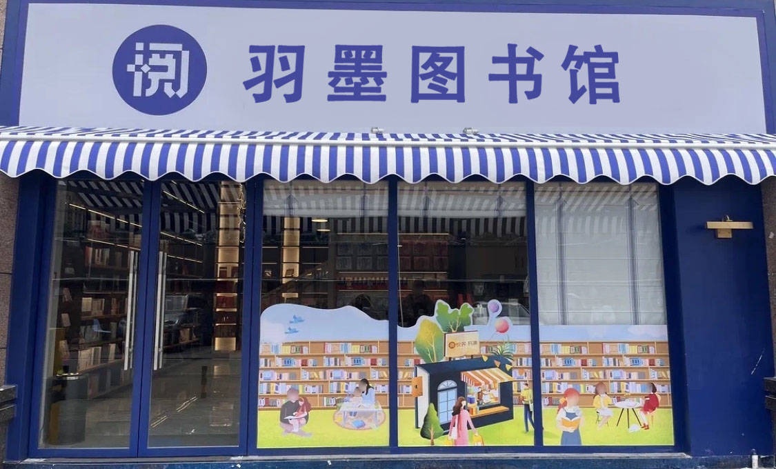 羽墨图书馆