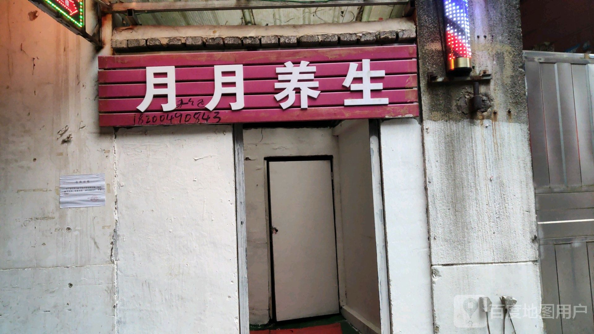 月悦养生(新华路店)