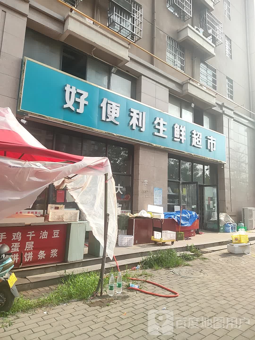 好便利生鲜超市