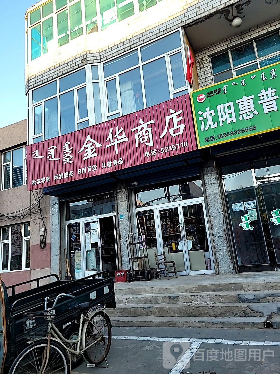 金华商店(甘旗卡街店)