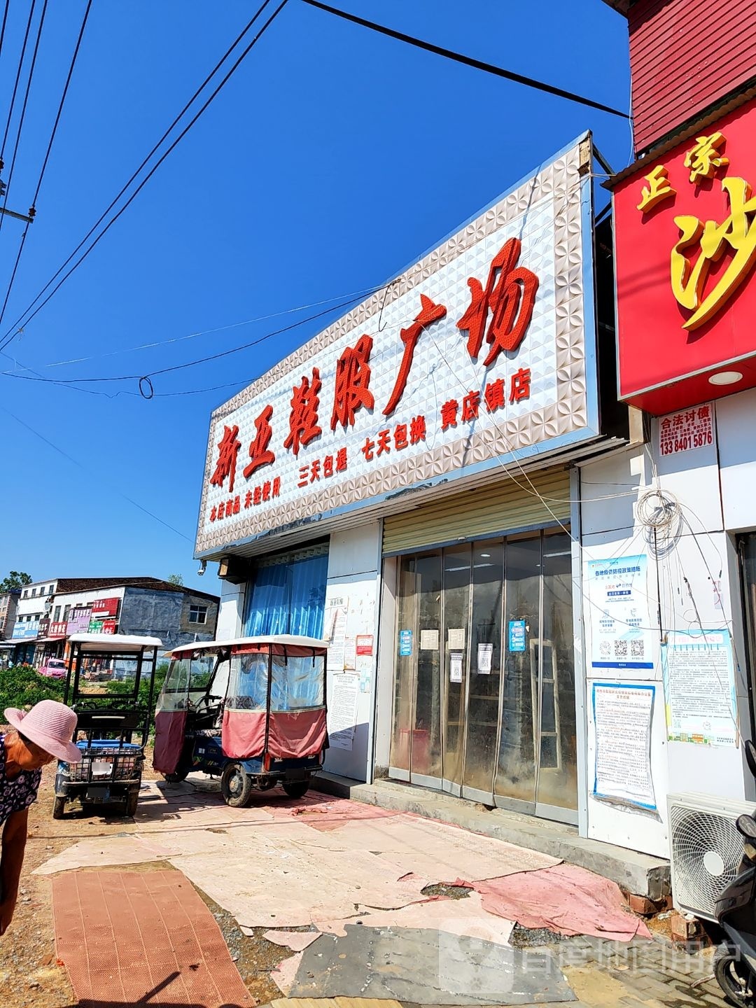 中牟县新亚鞋服广场(黄店镇店)