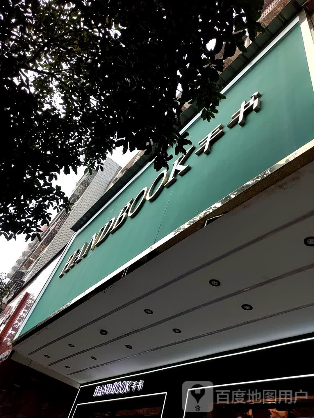 手书