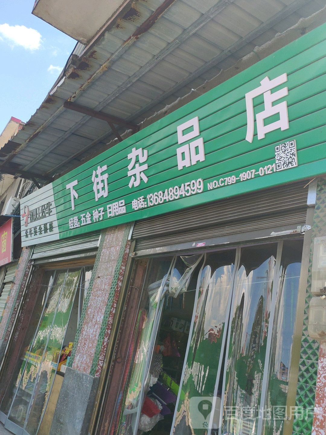 下街杂品店