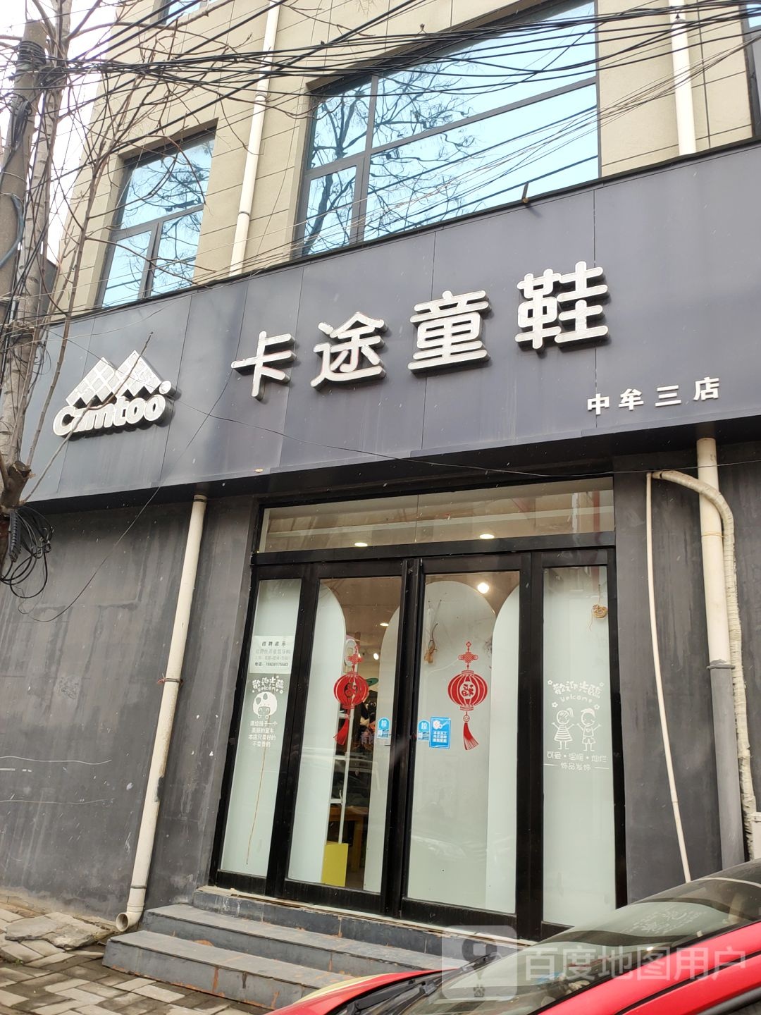 中牟县卡途童鞋(中牟三店)