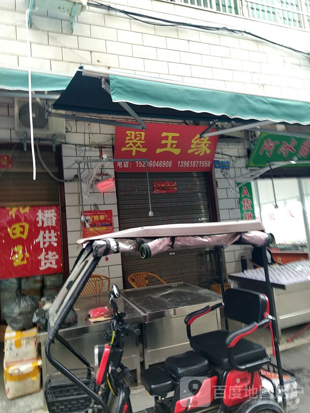 镇平县石佛寺镇翠生缘(新民路店)