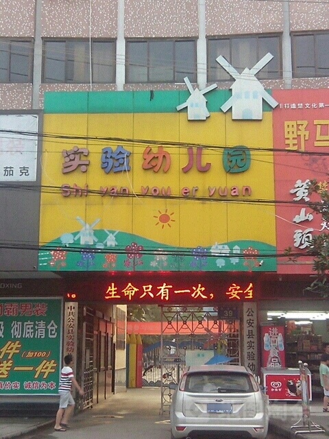 公安县实验幼儿园