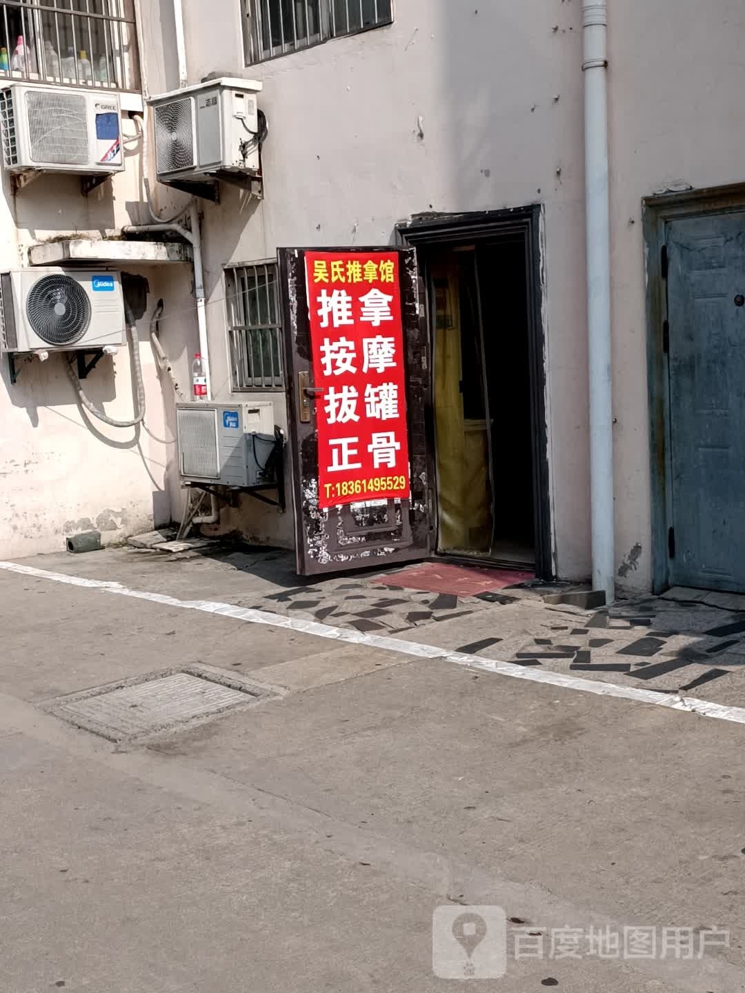 睿理砀吴氏推拿馆